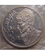 СССР 1 рубль 1991 Махтумукли пруф / запайка 